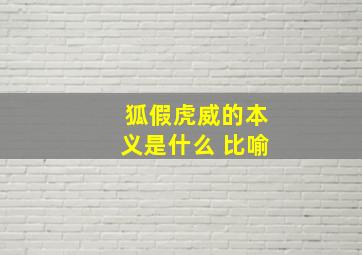 狐假虎威的本义是什么 比喻